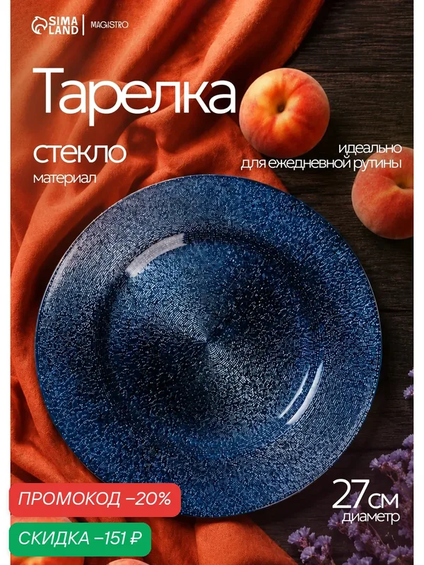 Тарелка стеклянная обеденная Magistro «Карамель. Синее серебро», d=27 см, цвет синий — Magistro, скидка по промокоду Яндекс Маркет