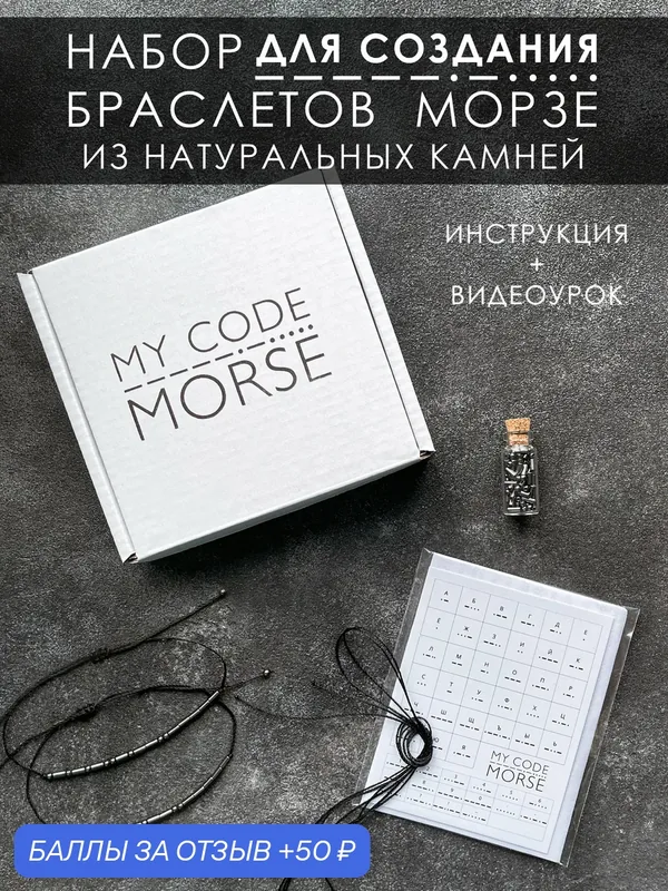 Набор для создания браслетов Морзе / Набор Морзе / парные браслеты Морзе / браслет Морзе MY CODE MORSE — MY CODE MORSE, 50 баллов за отзыв Яндекс Маркет