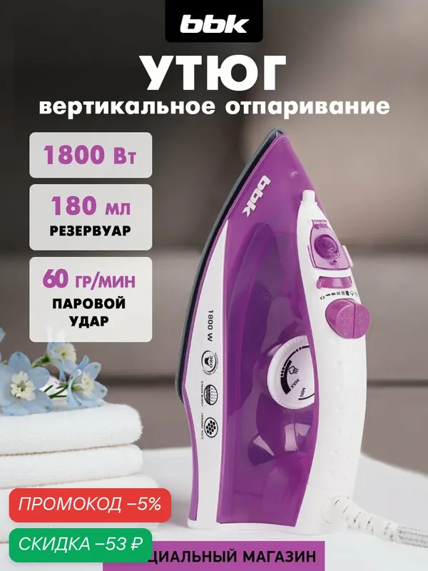 Утюг электрический BBK ISE-1802 фиолетовый, мощность 1800 Вт, вертикальное отпаривание, объем резервуара для воды 180 мл — BBK, скидка по промокоду Яндекс Маркет