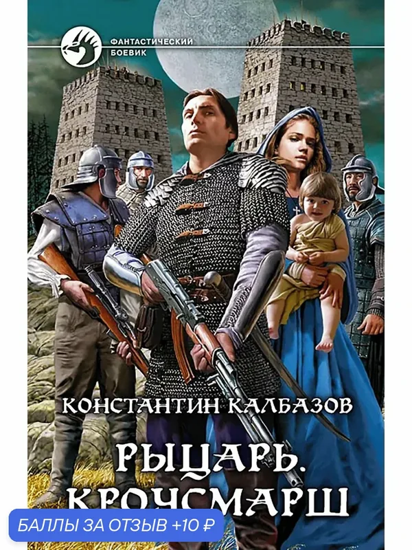 Рыцарь. Кроусмарш — Альфа-книга, 10 баллов за отзыв Яндекс Маркет