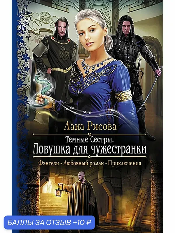Темные сестры 2. Ловушка для чужестранки — Альфа-книга, 10 баллов за отзыв Яндекс Маркет