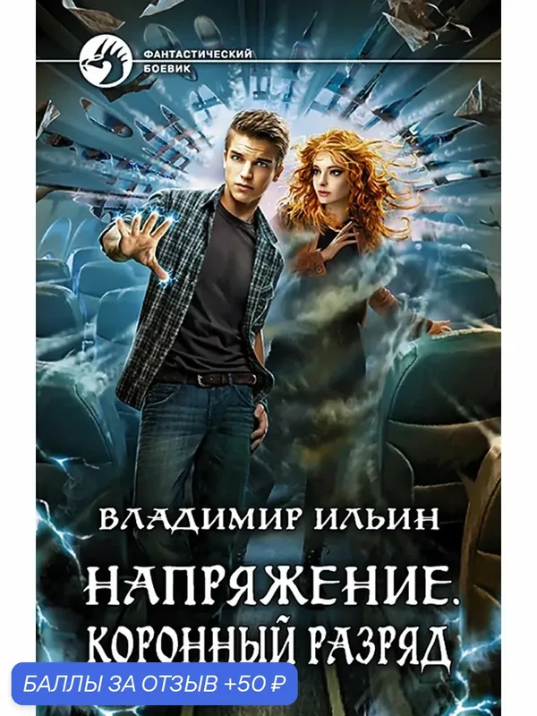 Напряжение. Коронный разряд — Альфа-книга, скидка по промокоду Яндекс Маркет
