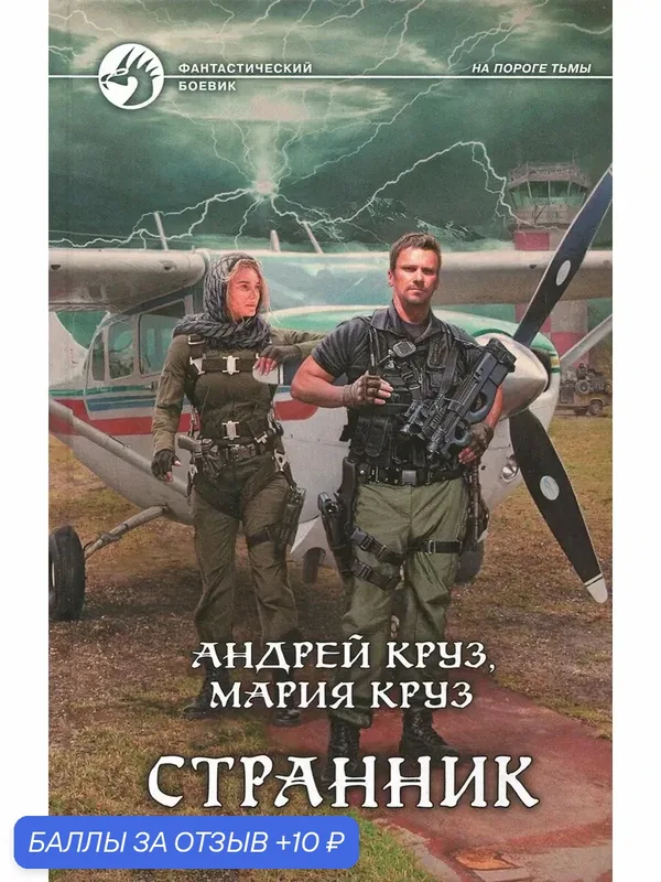 Странник — Альфа-книга, 10 баллов за отзыв Яндекс Маркет