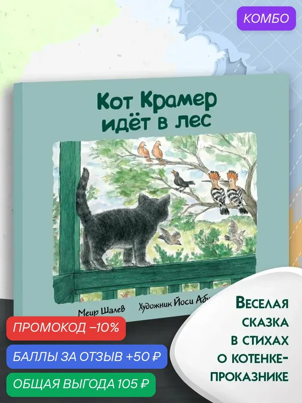 Кот Крамер идет в лес — Текст, промокод и 50 баллов за отзыв Яндекс Маркет
