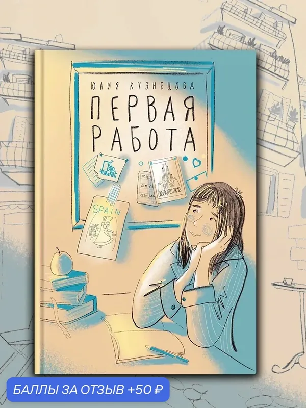 Первая работа. Уроки испанского. Путешествие — Пять четвертей, 50 баллов за отзыв Яндекс Маркет