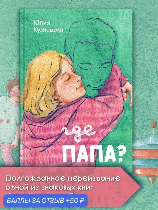 Где папа? — Пять четвертей, 50 баллов за отзыв Яндекс Маркет