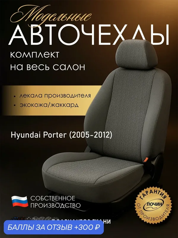 Авточехлы Hyundai Porter "Лима" жаккард-экокожа, сетка серая — ПОЧИН, 300 баллов за отзыв Яндекс Маркет