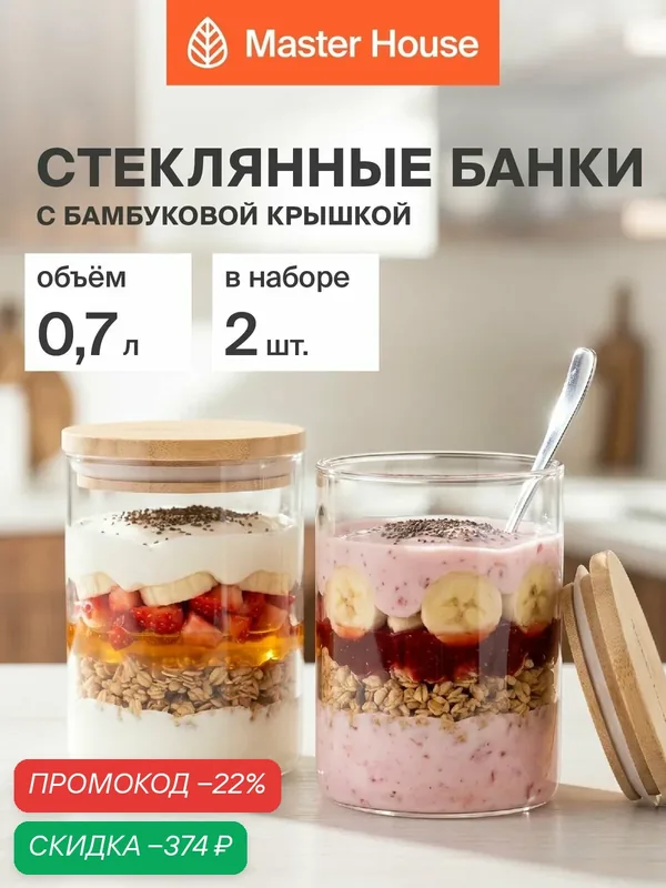 Набор банок стеклянных для сыпучих продуктов Тауэр Master House 700 мл 2 штуки с бамбуковой крышкой — Master House, скидка по промокоду Яндекс Маркет