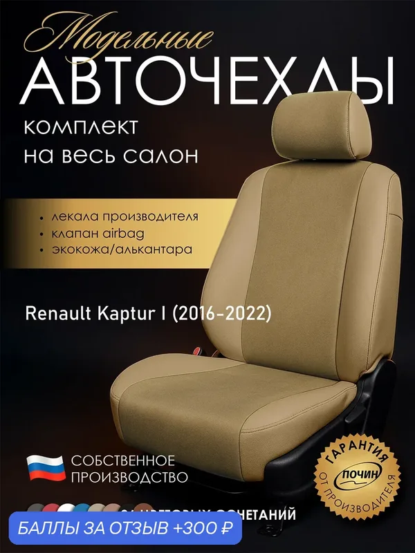 Авточехлы Renault Kaptur I "Лима" алькантара-экокожа, бежевый — ПОЧИН, 300 баллов за отзыв Яндекс Маркет