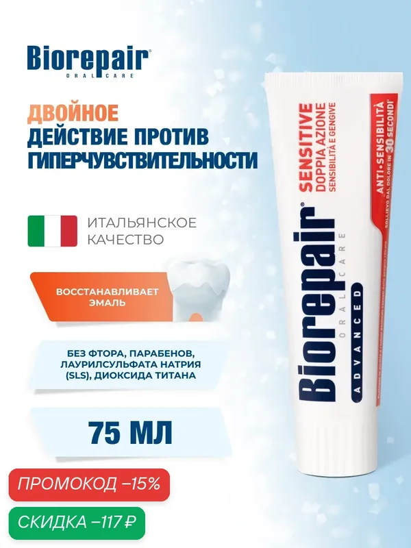 Зубная паста Biorepair Sensitive Double Action, против гиперчувствительности для чувствительных зубов, 75 мл — Biorepair, скидка по промокоду Яндекс Маркет