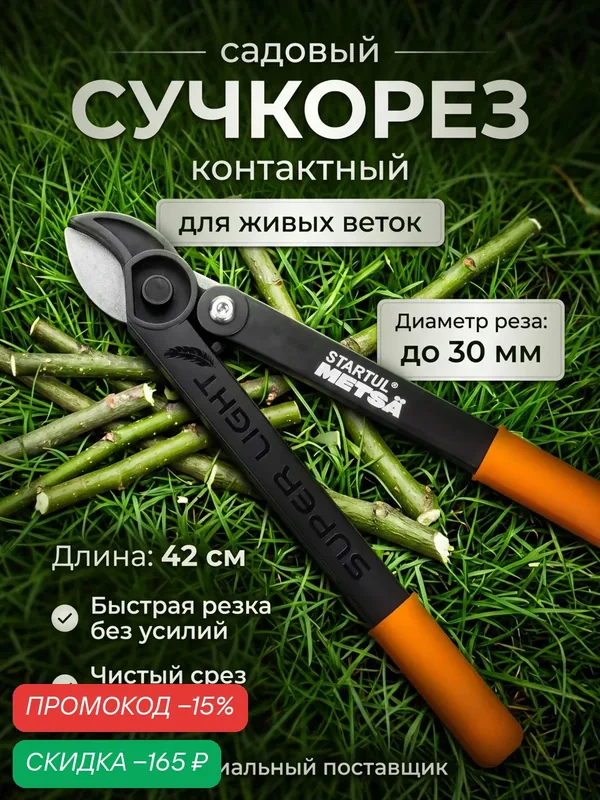 Сучкорез контактный садовый 42 см STARTUL METSA, супер легкий(ST6495-01) — STARTUL, скидка по промокоду Яндекс Маркет