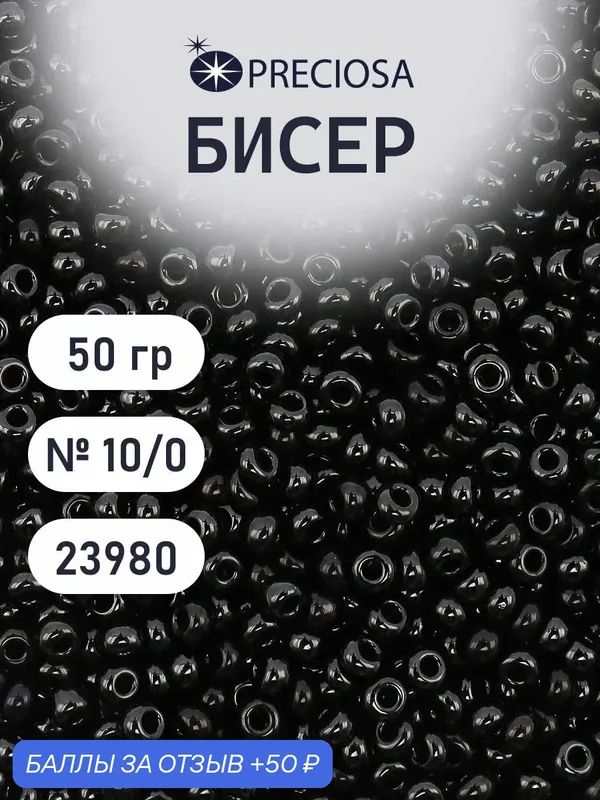 Бисер непрозрачный 10/0 (23980), круглое отверстие, 50 г (Ч), Preciosa — Preciosa, 50 баллов за отзыв Яндекс Маркет