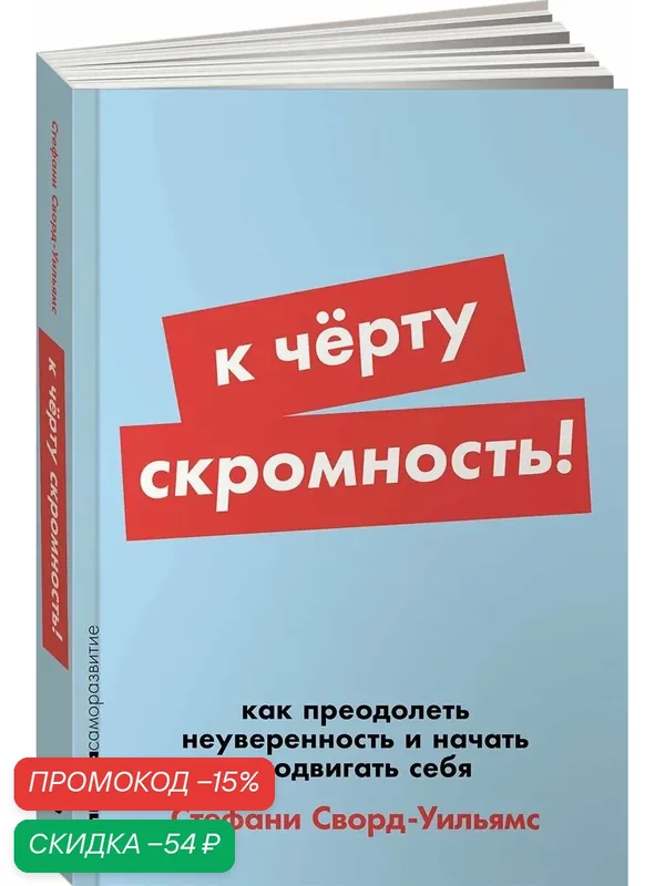 К чёрту скромность! Как преодолеть неуверенность и начать продвигать себя — Альпина Паблишер, скидка по промокоду Яндекс Маркет