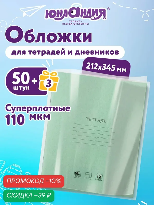 Обложки ПЭ для тетрадей и дневников А5 набор "50+3 штуки в подарок", прозрачные, 212х345 мм, 110 мкм, Юнландия, 272702 — Юнландия, скидка по промокоду Яндекс Маркет