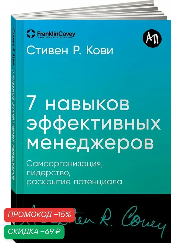 Книга "Семь навыков эффективных менеджеров: Самоорганизация, лидерство, раскрытие потенциала" / Альпина Паблишер — Альпина Паблишер, скидка по промокоду Яндекс Маркет