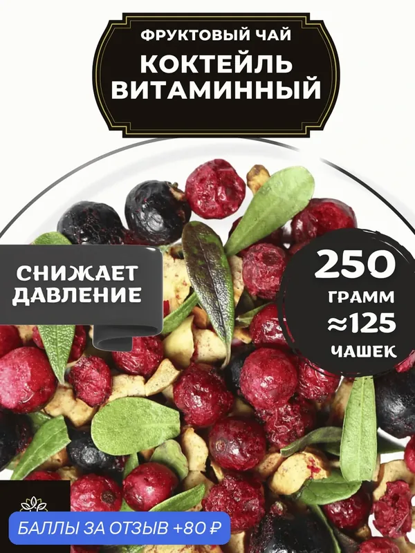 Фруктовый чай с яблоком, смородиной и брусникой Коктейль Витаминный от Полезный чай / HEALTHY TEA, 250 г — HEALTHY TEA, 80 баллов за отзыв Яндекс Маркет