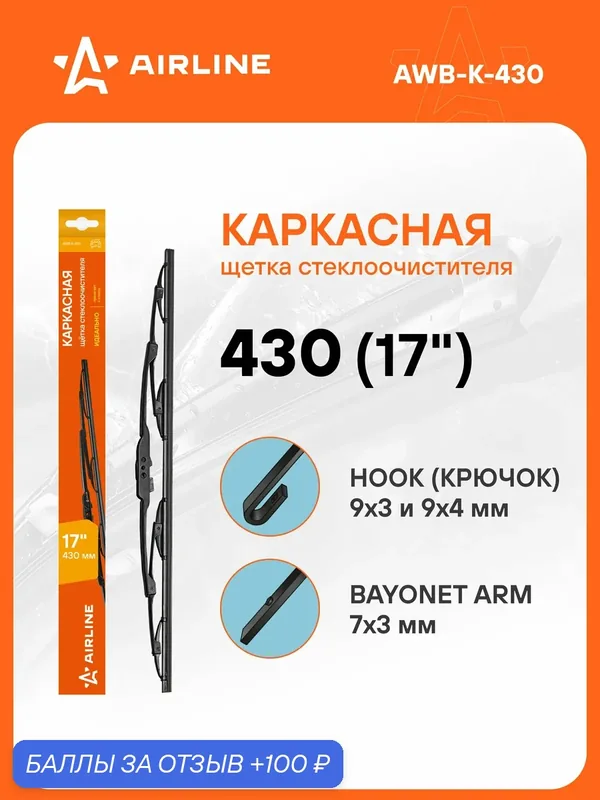 Щетка стеклоочистителя 430 мм (17 ") каркасная и 1 адаптер / дворники для автомобиля AIRLINE AWB-K-430 — AIRLINE, 100 баллов за отзыв Яндекс Маркет