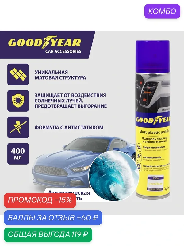 Полироль пластика матовый Атлантическая Свежесть аэрозоль 400 мл — GOODYEAR, промокод и 60 баллов за отзыв Яндекс Маркет