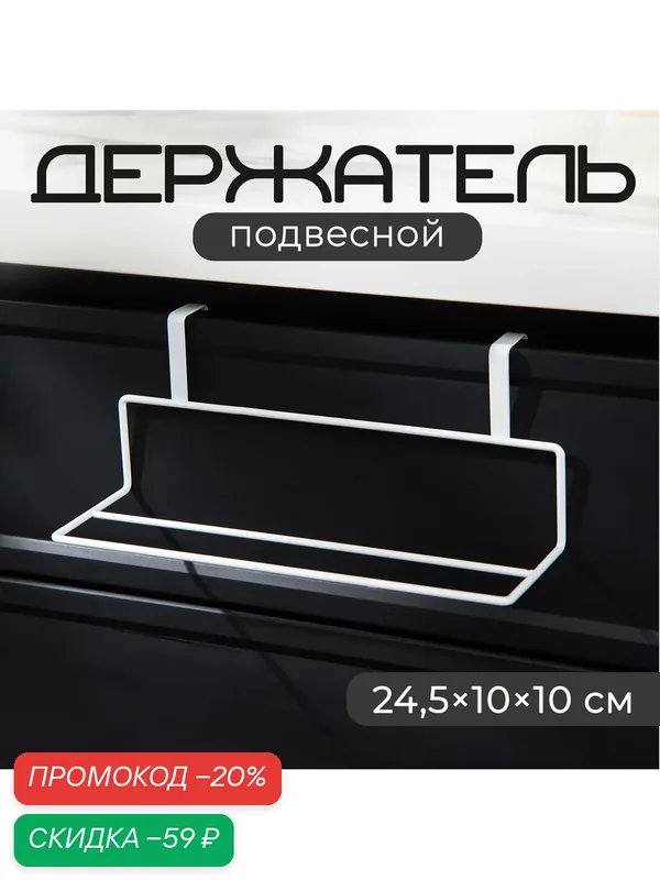 Держатель для полотенец на дверцу Доляна, 24, 5×10×10 см, цвет белый — Доляна, скидка по промокоду Яндекс Маркет