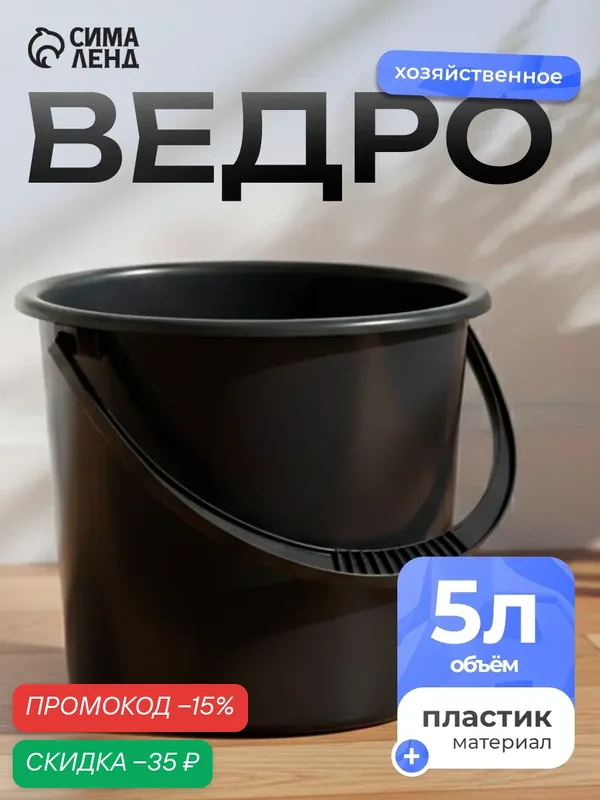 Ведро хозяйственное пластиковое Альтернатива «Эконом», 5 л, цвет микс — Альтернатива, скидка по промокоду Яндекс Маркет