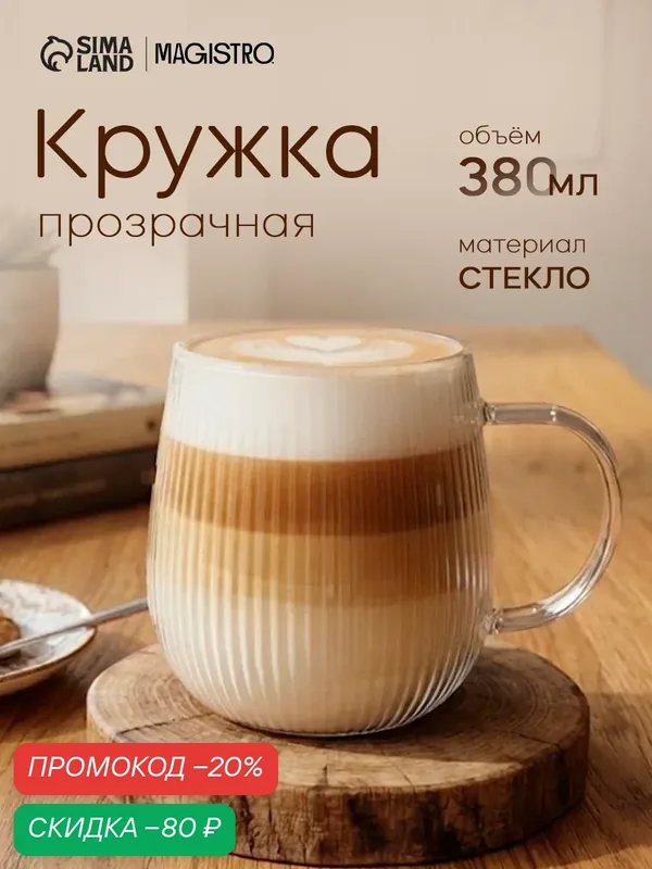 Кружка стеклянная Magistro «Грани», объем 380 мл, 9×12, 5 см, цвет прозрачный — Magistro, скидка по промокоду Яндекс Маркет
