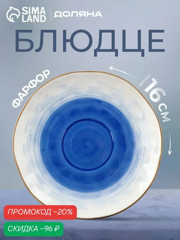 Блюдце Доляна «Космос», обеденная, круглая, 16 см, фарфор, белый/синий — Доляна, скидка по промокоду Яндекс Маркет