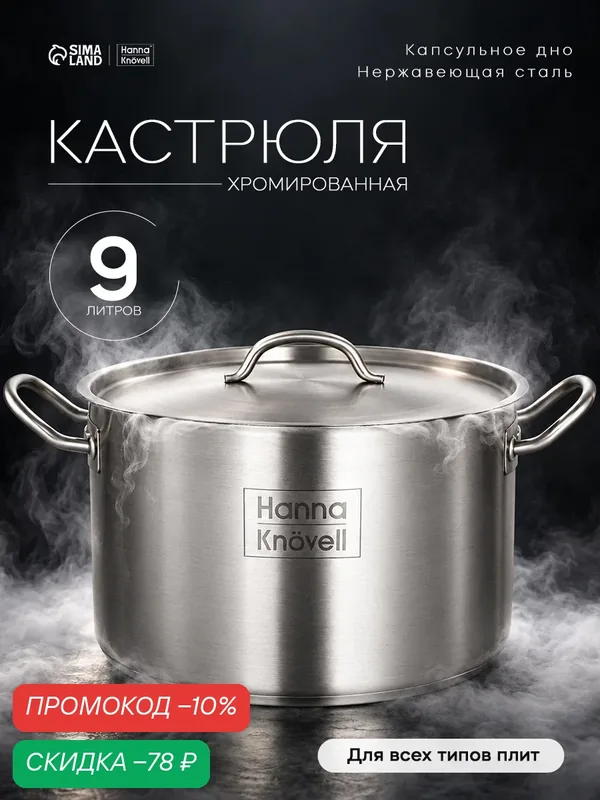 Кастрюля из нержавеющей стали Hanna Knövell с крышкой, 9 л, d=26 см, h=17 см, толщина стенки 0, 6 мм, индукция — Hanna Knovell, скидка по промокоду Яндекс Маркет