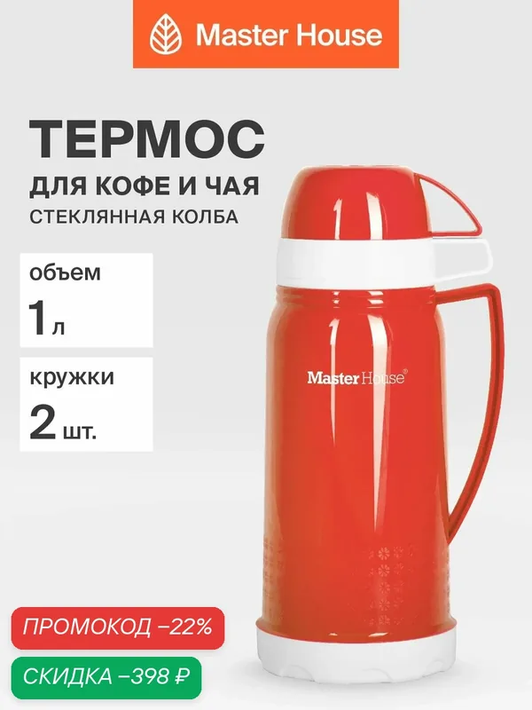 Термос Master House "Venice", для напитков, со стеклянной колбой, 1 литр, красный — Master House, скидка по промокоду Яндекс Маркет