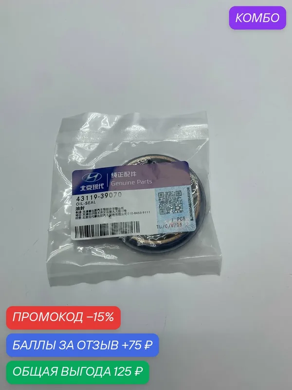 Сальник привода КПП 4311939070 HYUNADI-KIA — Hyundai/KIA, промокод и 75 баллов за отзыв Яндекс Маркет