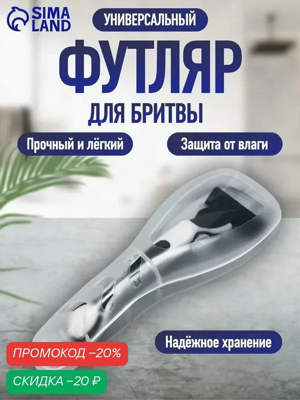 Футляр - органайзер для бритвы, Queen Fair, с крышкой, 16.6×5.2×3 см, прозрачный — Queen Fair, скидка по промокоду Яндекс Маркет