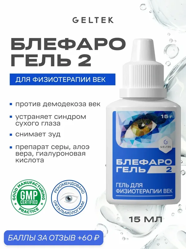 Гельтек Гель для физиотерапии век "Блефарогель 2" при сухости глаз, блефарит, демодекоз, 15 мл — Гельтек, 60 баллов за отзыв Яндекс Маркет