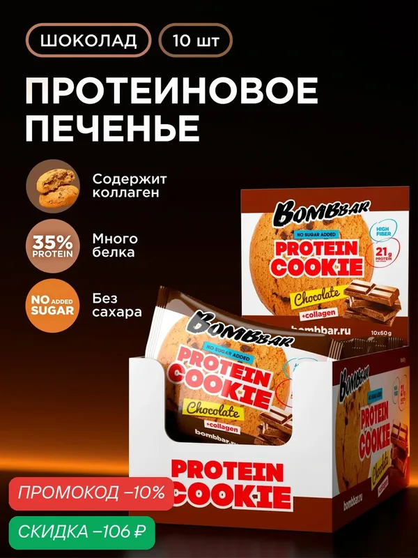 Bombbar Протеиновое печенье без сахара с коллагеном "Шоколад", 10шт х 60г — BOMBBAR, скидка по промокоду Яндекс Маркет