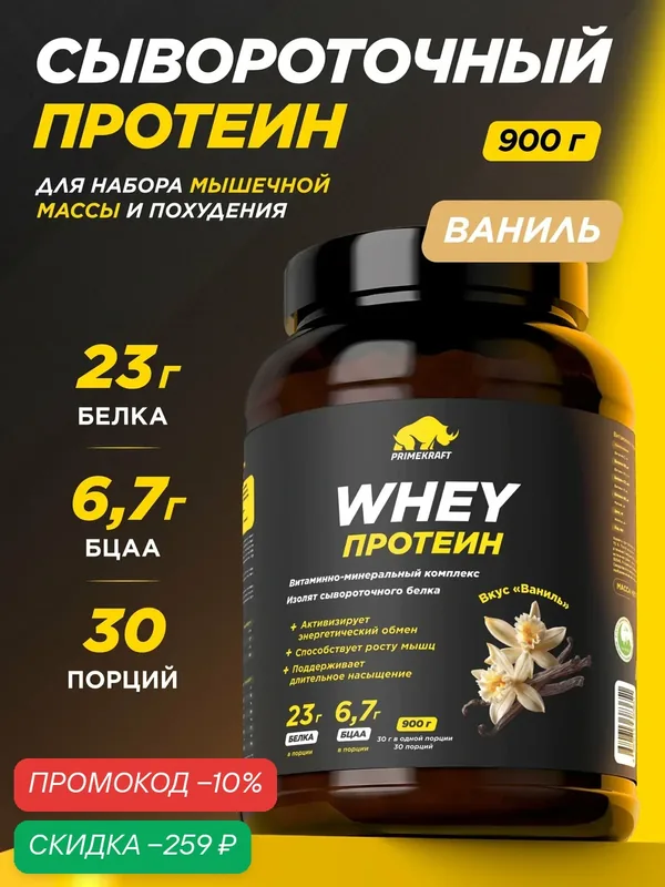 Протеин PRIMEKRAFT сывороточный Whey Ваниль банка 900 г, 30 порций — Prime Kraft, скидка по промокоду Яндекс Маркет