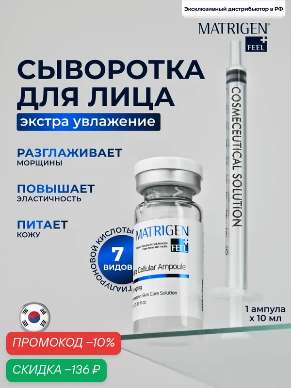 Matrigen Hydra Cellular Ampoule Ампульная увлажняющая омолаживающая сыворотка для лица 10 мл, Корея — Matrigen, скидка по промокоду Яндекс Маркет