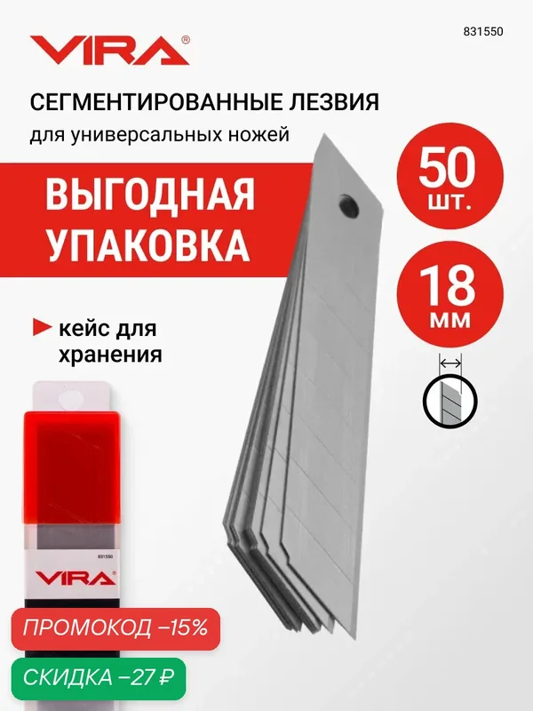 Лезвия для ножей сегментированные 18 мм 50 шт VIRA — VIRA, скидка по промокоду Яндекс Маркет