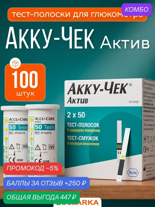 Тест-полоски для глюкометра Accu-Chek Active (Акку-Чек Актив), 100 шт. — Accu-Chek, промокод и 250 баллов за отзыв Яндекс Маркет