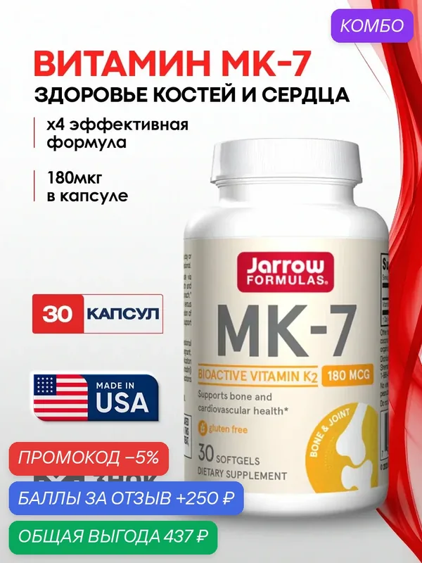 Витамин K2 Jarrow Formulas MK-7 180мкг. 30капс. менахинон-7 для здоровья костей, суставов и сердечно-сосудистой системы — Jarrow Formulas, промокод и 250 баллов за отзыв Яндекс Маркет