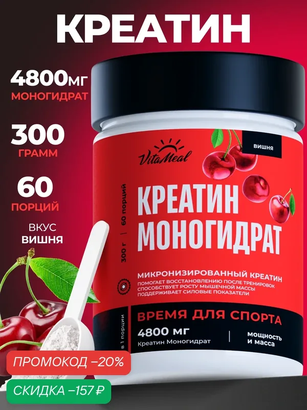 Креатин моногидрат порошок для силы и роста мышц Creatine Monohydrate 300 г, Вишня — VitaMeal, скидка по промокоду Яндекс Маркет