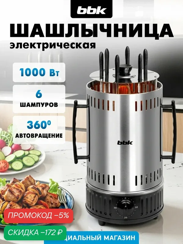 Шашлычница электрическая BBK BBQ603T нержавеющая сталь/черный, мощность 1000 Вт, 6 шампуров в комплекте — BBK, скидка по промокоду Яндекс Маркет