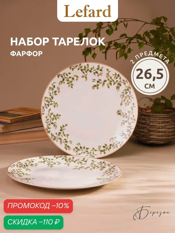 Тарелки Lefard "Березки", обеденные, набор 2 шт, фарфоровые, 26.5 см. — Lefard, скидка по промокоду Яндекс Маркет