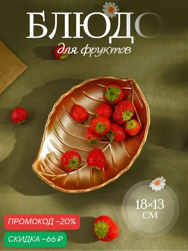Блюдо для фруктов Доляна «Золотой лист», 18×13 см, цвет золотой — SKYPHOS, скидка по промокоду Яндекс Маркет