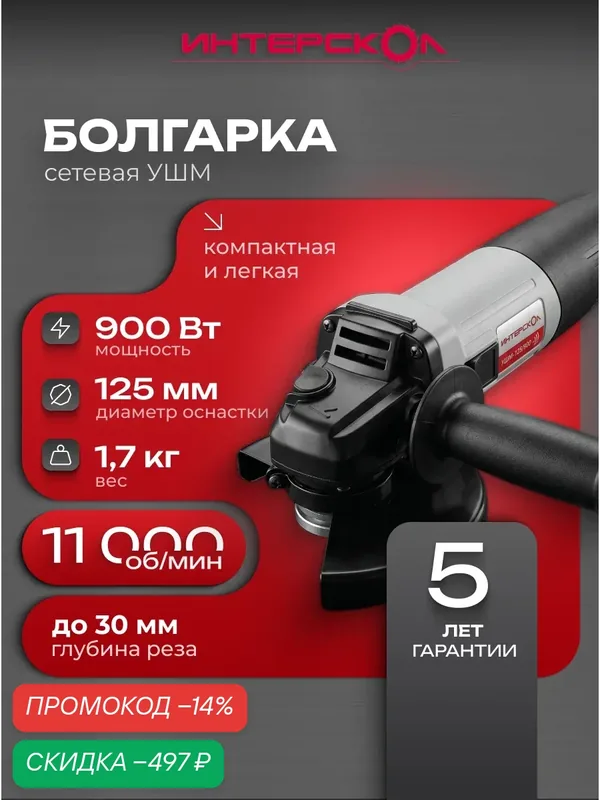 Угловая шлифовальная машина ИНТЕРСКОЛ УШМ-125/900, 900 Вт, 671.1.0.00 — Интерскол, скидка по промокоду Яндекс Маркет