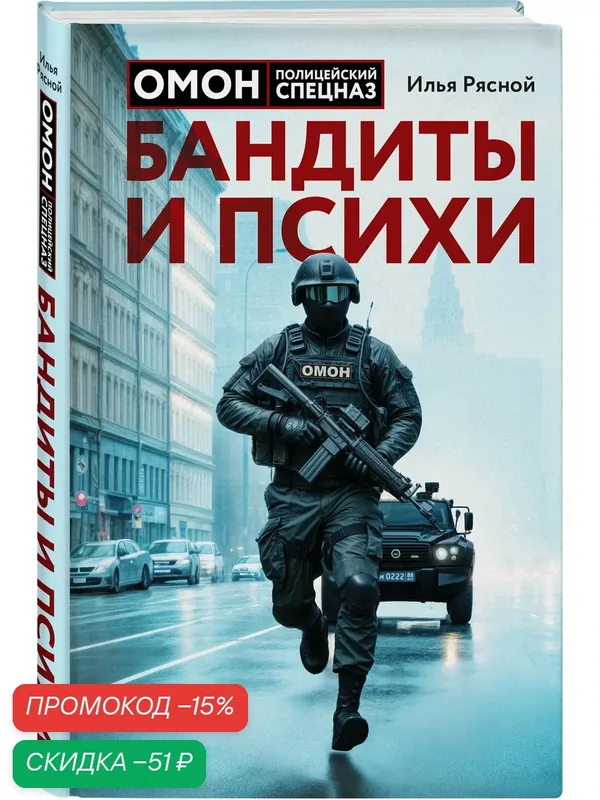 Рясной И. В. Бандиты и психи — ЭКСМО, скидка по промокоду Яндекс Маркет