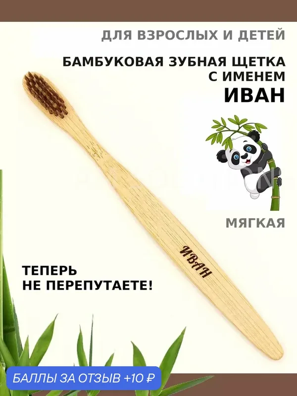 Зубная щетка бамбуковая для Ивана — 10 баллов за отзыв Яндекс Маркет