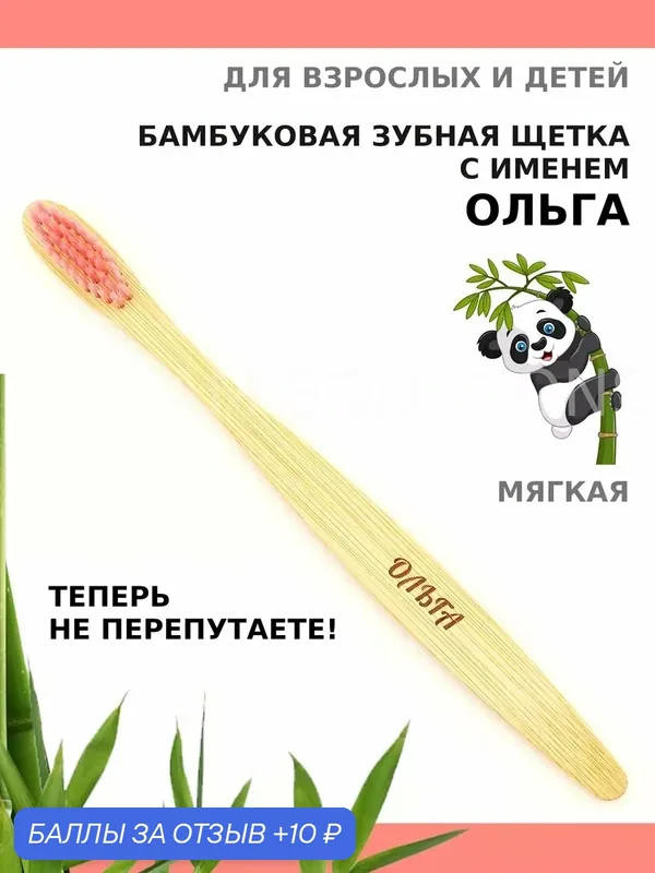 Зубная щетка бамбуковая для Ольги — 10 баллов за отзыв Яндекс Маркет