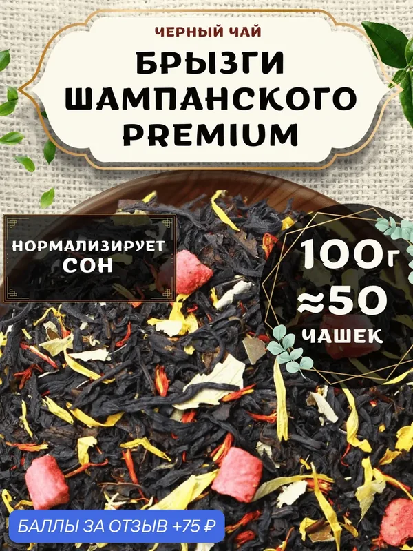 Черный чай с клубникой Брызги шампанского (Premium, Премиум) от Пекинский чай 100 г. Чай Индийский Крупнолистовой с календулой — 75 баллов за отзыв Яндекс Маркет