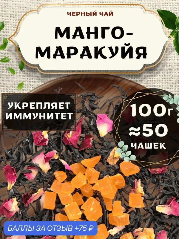 Черный чай с ананасом Манго-Маракуйя от Пекинский чай 100 г. Чай Индийский Крупнолистовой с розой — 75 баллов за отзыв Яндекс Маркет