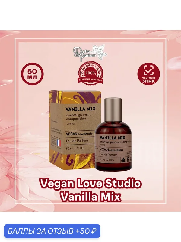 Delta parfum Туалетная вода женская Vegan Love Studio Vanilla Mix, 50мл — VEGAN.LOVE.STUDIO, 50 баллов за отзыв Яндекс Маркет