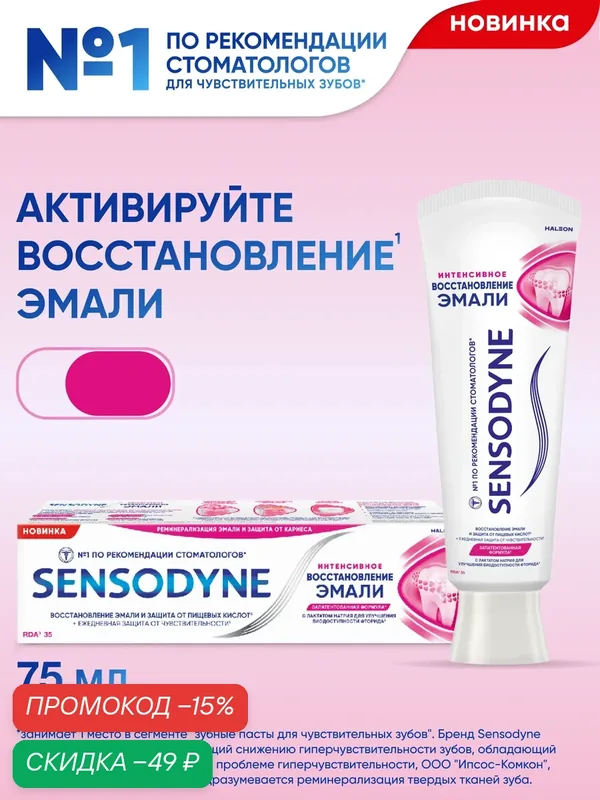 Sensodyne Зубная паста Интенсивное Восстановление Эмали для чувствительных зубов 75 мл — Sensodyne, скидка по промокоду Яндекс Маркет
