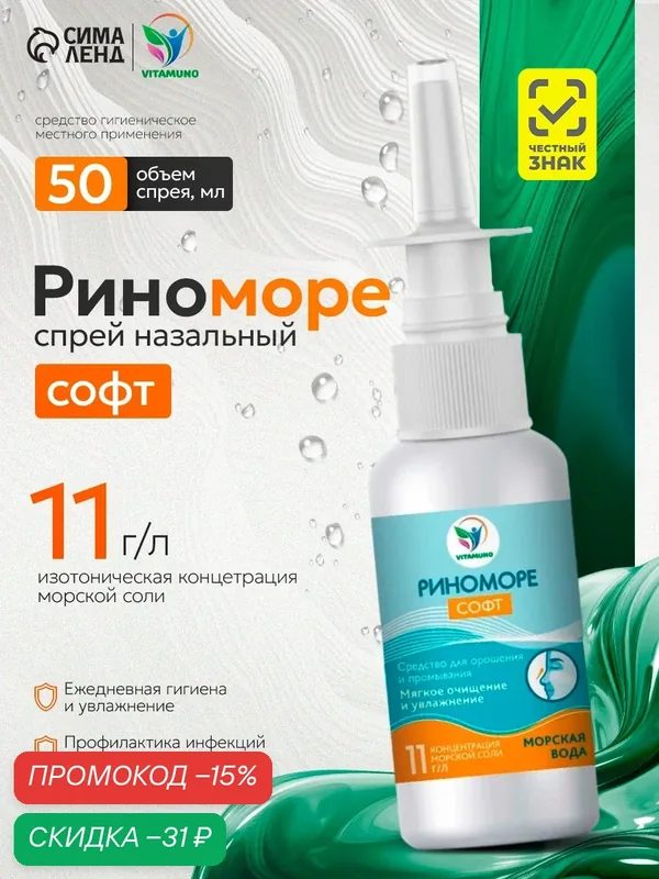 Спрей назальный "РиноМоре Софт", с морской водой, антисептический эффект, 50мл — Vitamuno, скидка по промокоду Яндекс Маркет